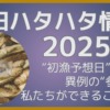 秋田ハタハタ情報2025 12月2日更新 “初漁予想日”発表!異例の“参考値”で私たちができることは?ビギナーズノートbg-note.com