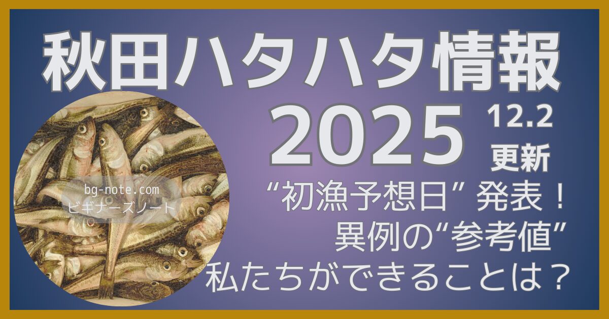 秋田ハタハタ情報2025 12月2日更新 “初漁予想日”発表！異例の“参考値”で私たちができることは？ビギナーズノートbg-note.com