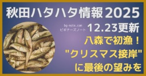 2025年秋田季節ハタハタ情報 12月23日更新記事のサムネイル