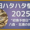 秋田ハタハタ情報 2025年12月3日更新 “初漁予想日”当日！八森・北浦の状況は？ビギナーズノートbg-note.com