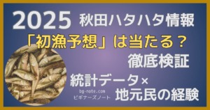 ２０２５秋田ハタハタ情報 「初漁予想」は当たる？徹底検証 統計データ×地元民の経験 ビギナーズノートbg-note.com