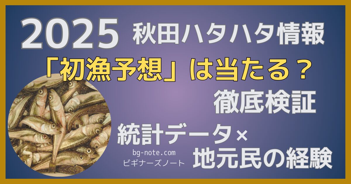 【秋田ハタハタ釣り2025】県水産振興センターの初漁予想は当たる？統計データと地元民経験から徹底検証