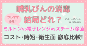 哺乳瓶の消毒、結局どれ?ミルトンvs電子レンジvsスチーム除菌 コスト・時短・衛生面 徹底比較!
