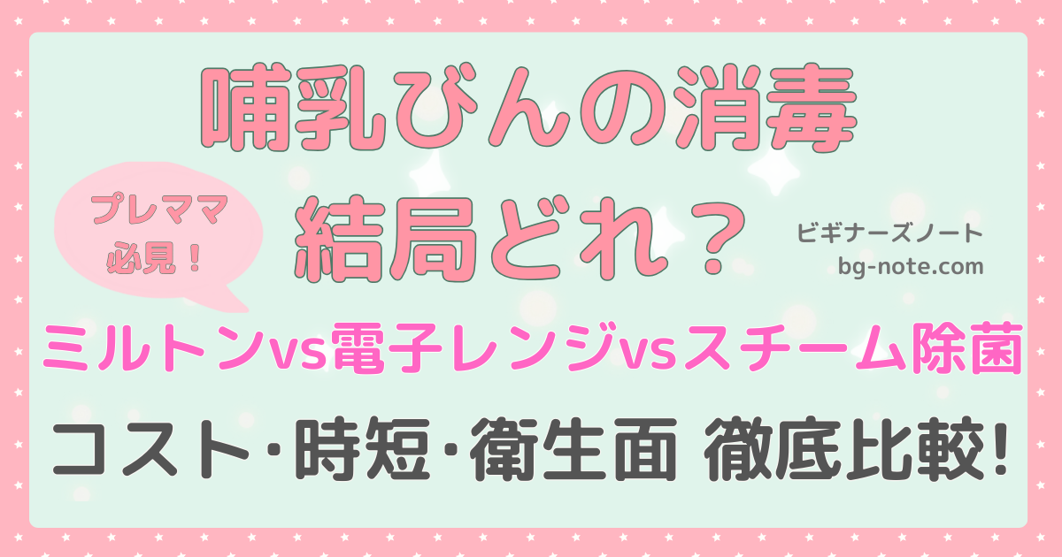 哺乳瓶の消毒、結局どれ？ミルトンvs電子レンジ消毒vsスチーム除菌【コスト・時短・衛生で徹底比較】