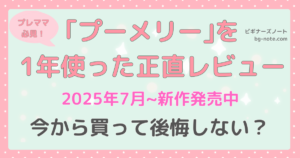 プーメリーを1年使った正直レビュー記事のサムネイル