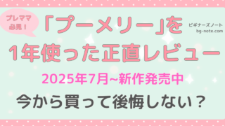 プーメリーを1年使った正直レビュー記事のサムネイル