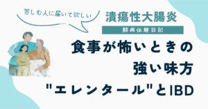 UC闘病体験日記、食事が怖いときの強い味方"エレンタール"記事のサムネイル