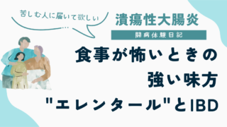 UC闘病体験日記、食事が怖いときの強い味方"エレンタール"記事のサムネイル