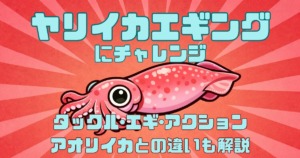 ヤリイカエギングのやり方解説記事のサムネイル