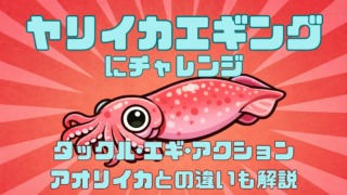 ヤリイカエギングのやり方解説記事のサムネイル