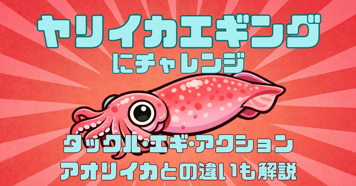 【2026年版】ヤリイカエギングにチャレンジ！アクションや釣り方、アオリイカとの違いを解説！