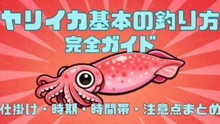ヤリイカ基本の釣り方のノウハウ完全ガイドのサムネイル。