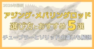 アジングロッドとメバリングロッドの違いを解説した記事のサムネイル