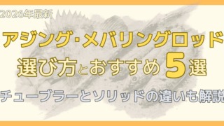 アジングロッドとメバリングロッドの違いを解説した記事のサムネイル