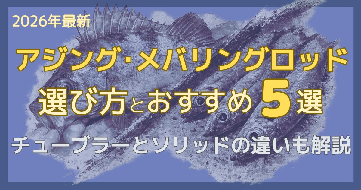 アジングロッドとメバリングロッドの違いを解説した記事のサムネイル