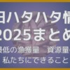 2025年秋田季節ハタハタ、接岸状況や不作となった原因をまとめた記事のサムネイル