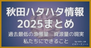 2025年秋田季節ハタハタ、接岸状況や不作となった原因をまとめた記事のサムネイル