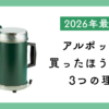 アルポットを買ったほうが良い3つの理由を紹介した記事のサムネイル。