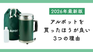 アルポットを買ったほうが良い3つの理由を紹介した記事のサムネイル。