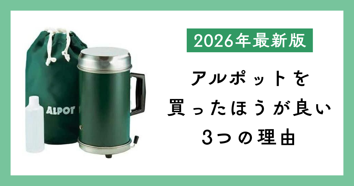 アルポットを買ったほうが良い3つの理由を紹介した記事のサムネイル。