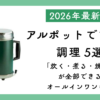 アルポットでできる代表的な調理を5通り紹介した記事のサムネイル。