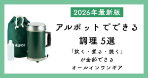 アルポットでできる代表的な調理を5通り紹介した記事のサムネイル。