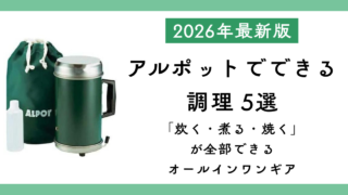 アルポットでできる代表的な調理を5通り紹介した記事のサムネイル。