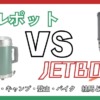 アルポットとジェットボイルを徹底比較した記事のサムネイル。