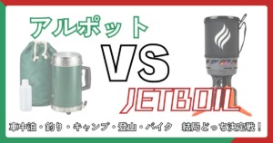 アルポットとジェットボイルを徹底比較した記事のサムネイル。