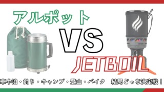 アルポットとジェットボイルを徹底比較した記事のサムネイル。