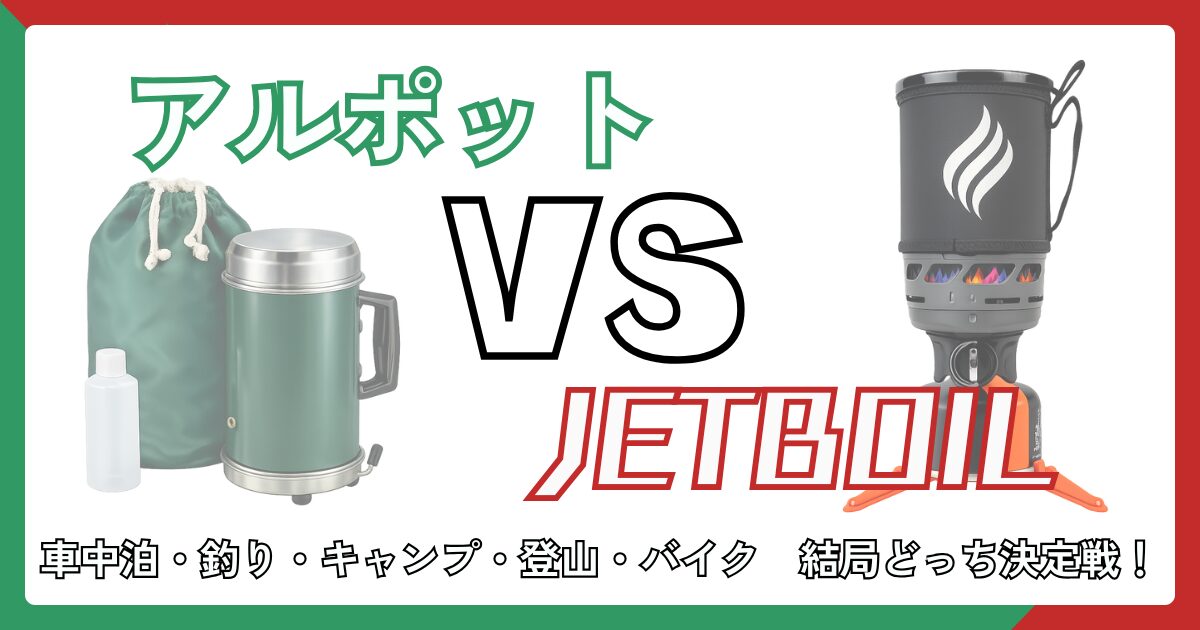 【2026年最新】アルポットvs.ジェットボイル徹底比較｜用途別おすすめはどれ？