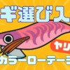 ヤリイカが釣れるおすすめエギカラー|エギング上級者が実践するカラーローテの本質