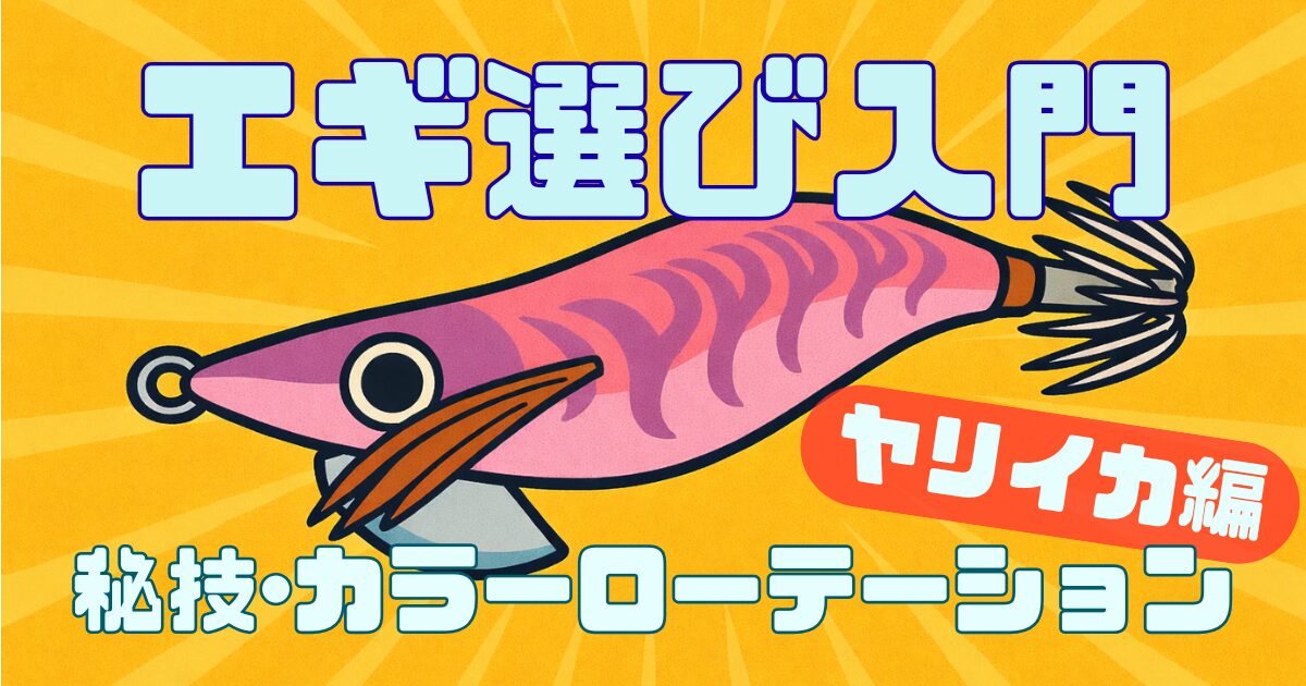 エギ選び入門、ヤリイカエギングでのカラーローテーションの考え方記事のサムネイル