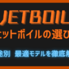 2026年版ジェットボイルの選び方記事のサムネイル。