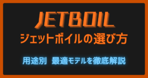 2026年版ジェットボイルの選び方記事のサムネイル。