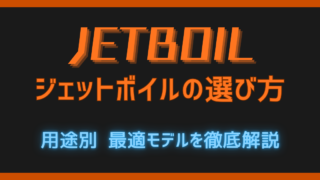 2026年版ジェットボイルの選び方記事のサムネイル。