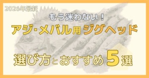 ライトゲーム用ジグヘッドの選び方とおすすめ5選を載せた記事のサムネイル