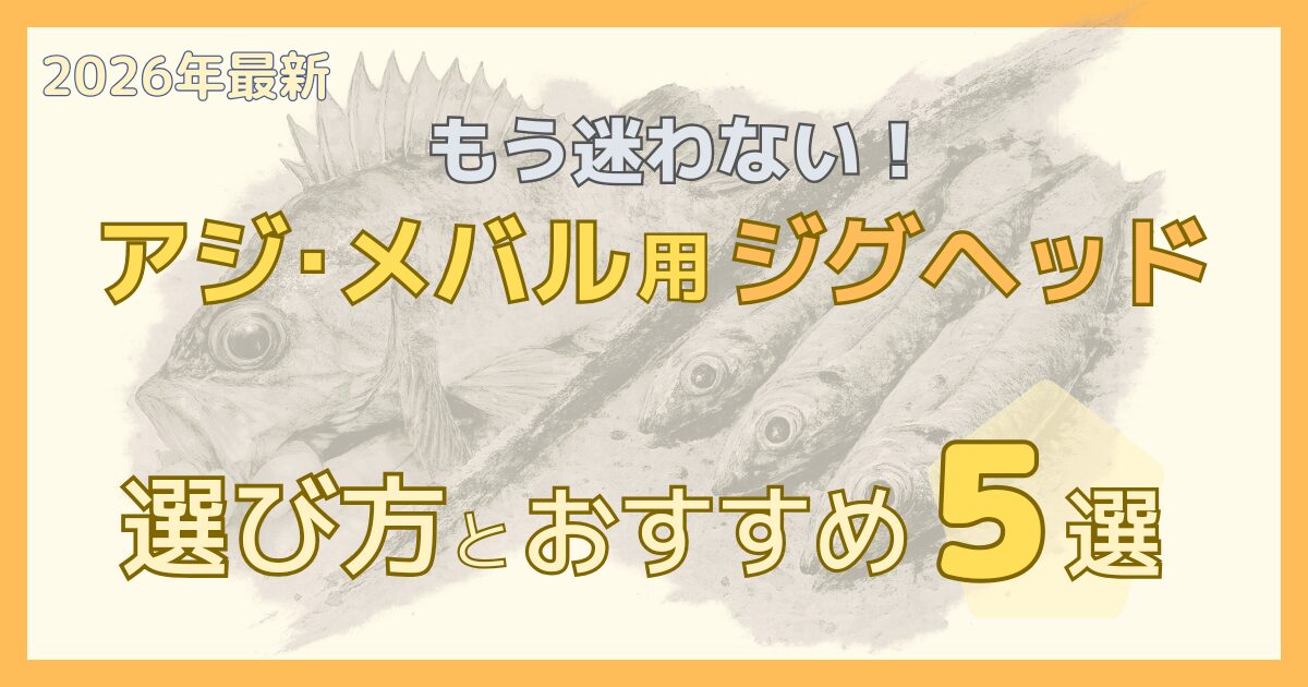初心者でも迷わないジグヘッドの選び方とおすすめ5選｜アジング・メバリング対応