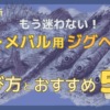 初心者でも迷わないジグヘッドの選び方とおすすめ5選|アジング・メバリング対応
