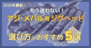 アジング、メバリング用ジグヘッドの選び方とおすすめ5選の記事のサムネイル