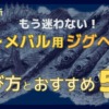 アジング、メバリング用ジグヘッドの選び方とおすすめ5選の記事のサムネイル