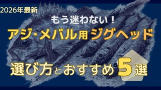 アジング、メバリング用ジグヘッドの選び方とおすすめ5選の記事のサムネイル
