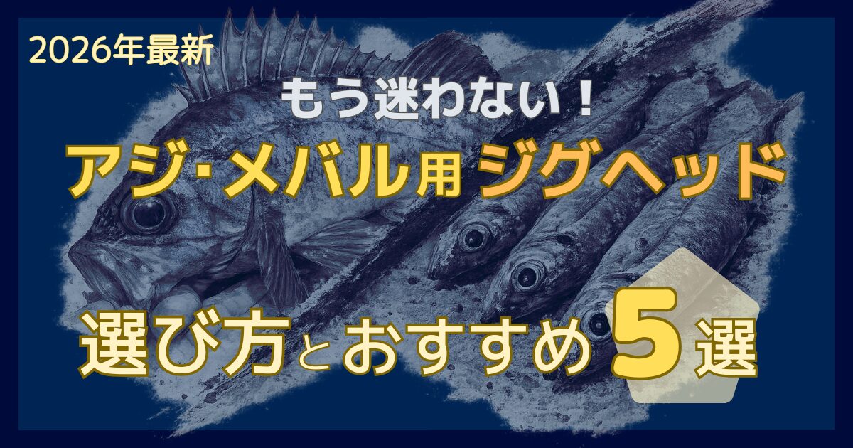 初心者でも迷わないジグヘッドの選び方とおすすめ5選｜アジング・メバリング対応