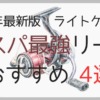 【2026年最新】1万円以下でも十分。ライトゲーム用コスパ最強リールおすすめ４選