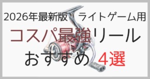 ライトゲーム用コスパ最強リール4選の記事サムネイル