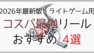 ライトゲーム用コスパ最強リール4選の記事サムネイル