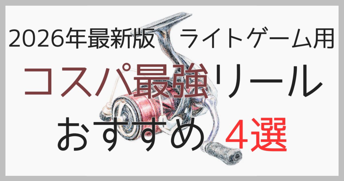 【2026年最新】1万円以下でも十分。ライトゲーム用コスパ最強リールおすすめ４選