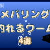 【2026年最新】メバリング 釣れるワーム4選|初心者にもおすすめの実績モデルを厳選