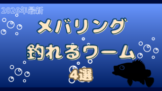 メバリングで釣れるワーム4選を紹介した記事のサムネイル