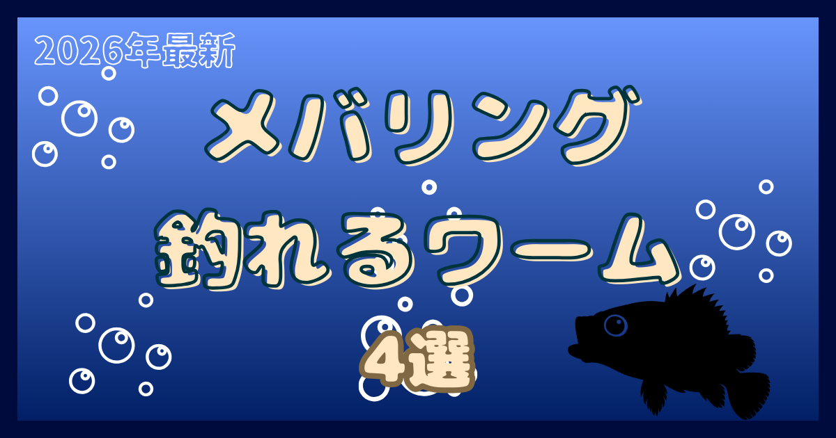 【2026年最新】メバリング 釣れるワーム4選｜初心者にもおすすめの実績モデルを厳選